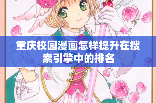 重庆校园漫画怎样提升在搜索引擎中的排名